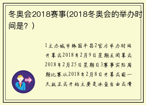 冬奥会2018赛事(2018冬奥会的举办时间是？)