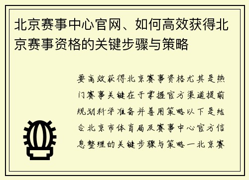 北京赛事中心官网、如何高效获得北京赛事资格的关键步骤与策略