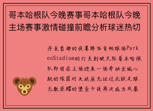 哥本哈根队今晚赛事哥本哈根队今晚主场赛事激情碰撞前瞻分析球迷热切期待不容错过