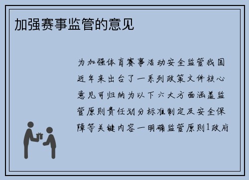 加强赛事监管的意见