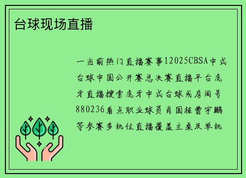 台球现场直播
